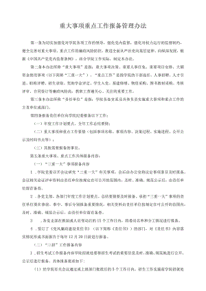 重大事项重点工作报备管理办法.docx