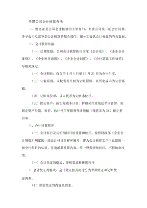 传媒公司会计核算办法.docx