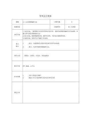 管理会计教案：认识预算编制方法.docx
