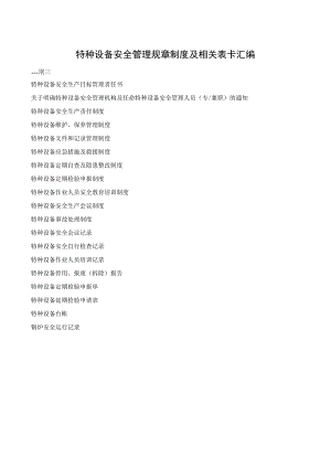 特种设备安全管理规章制度及相关表卡汇编.docx