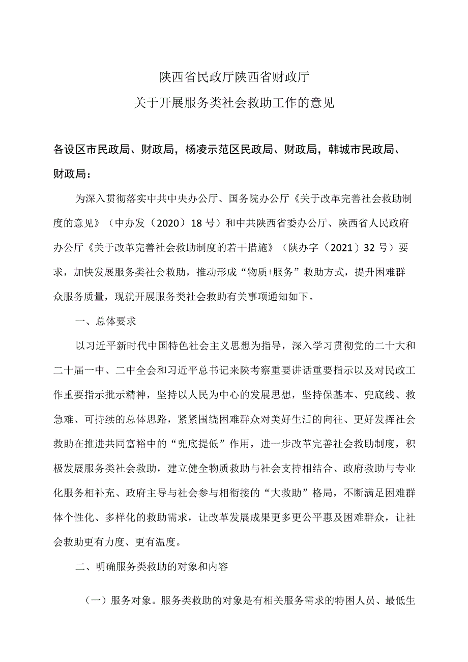 陕西省关于开展服务类社会救助工作的意见(2023年).docx_第1页