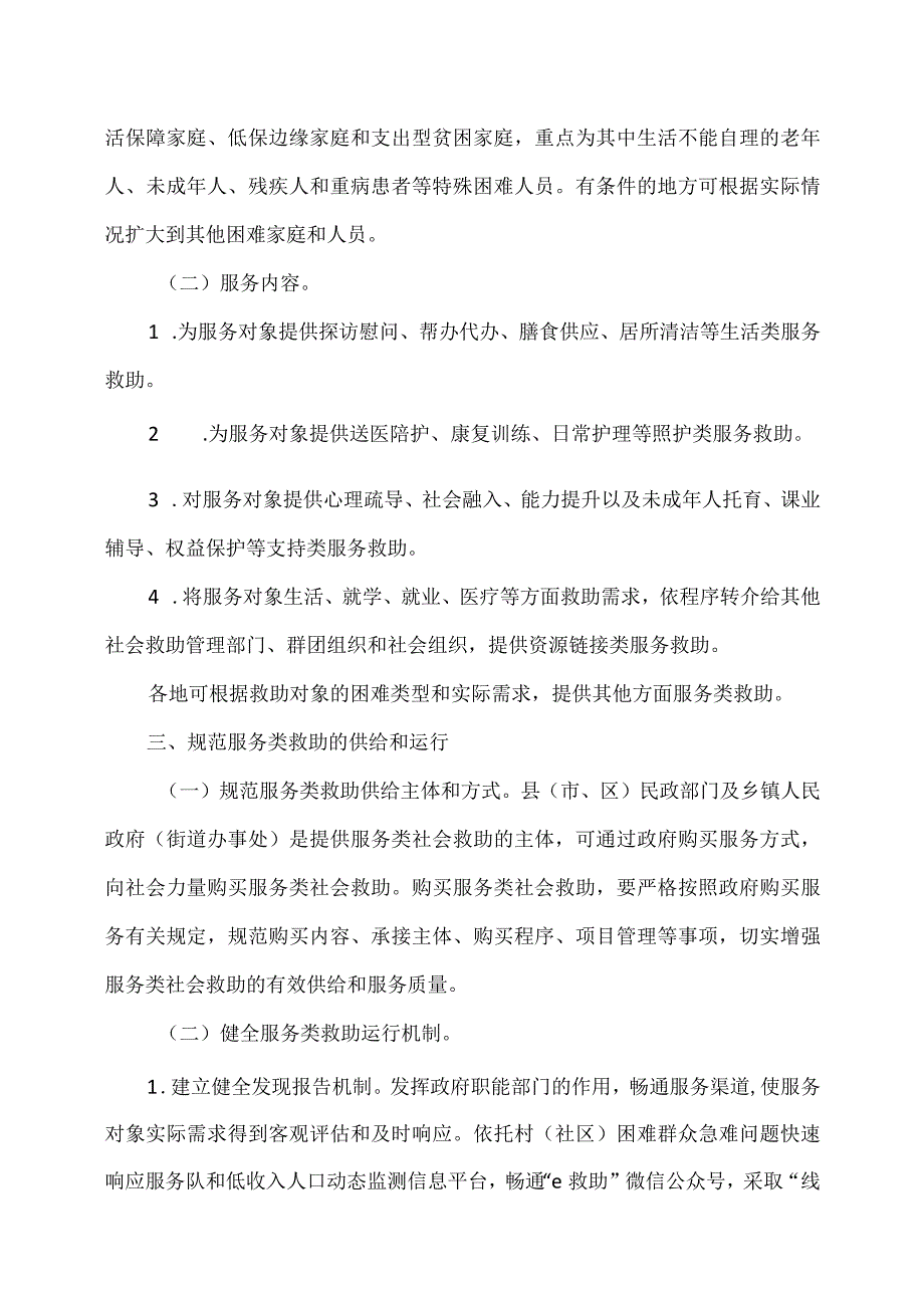 陕西省关于开展服务类社会救助工作的意见(2023年).docx_第2页
