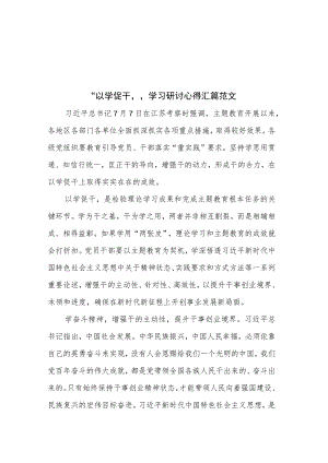 “以学促干”学习研讨心得汇篇范文.docx