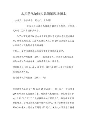 水库防汛抢险应急演练现场脚本.docx