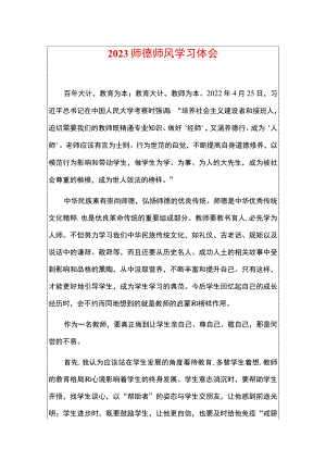 2023师德师风学习体会.docx