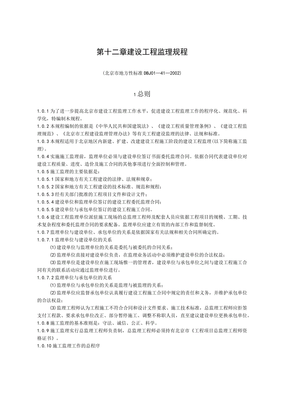 第十二章建设工程监理规程北京市地方性标准DBJ01—41—21总则.docx_第1页