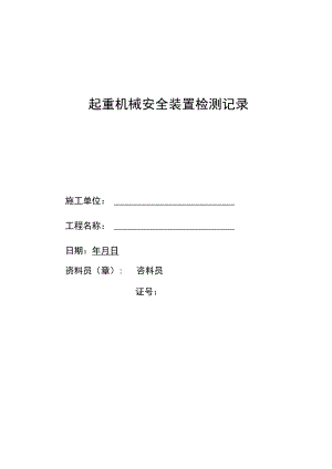 起重机械安全装置检测记录范文.docx