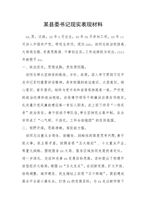 某县委书记现实表现材料.docx