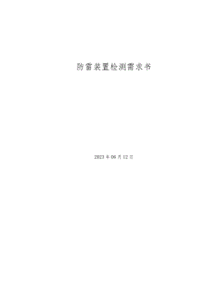 防雷装置检测需求书.docx