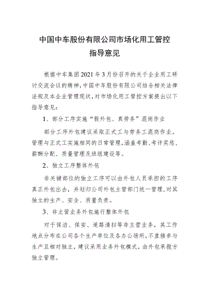中国中车集团市场化用工管控建议方案2021.4.6-2.docx