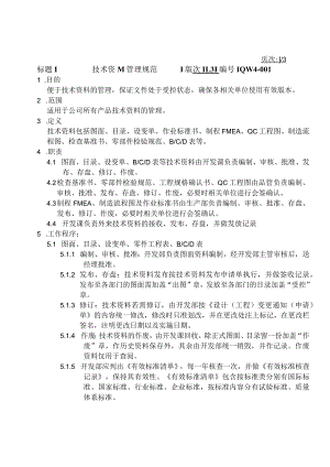 技术资料管理规范.docx