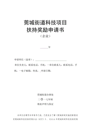 莞城街道科技项目扶持奖励申请书.docx