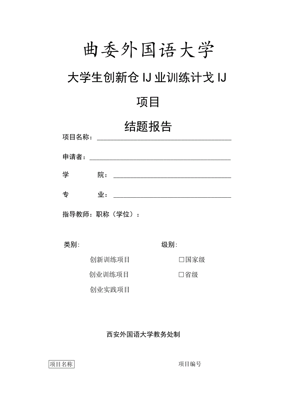 西安外国语大学大学生创新创业训练计划项目结题报告.docx_第1页