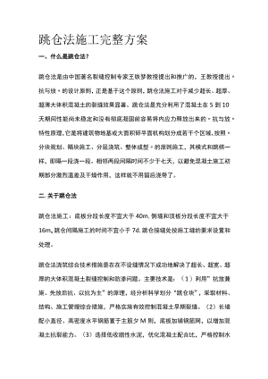 跳仓法施工完整方案.docx