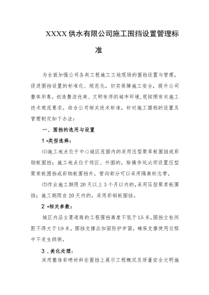 供水有限公司施工围挡设置管理标准.docx