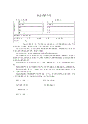 资金拆借合同.docx