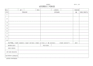 试用期员工考核表.docx