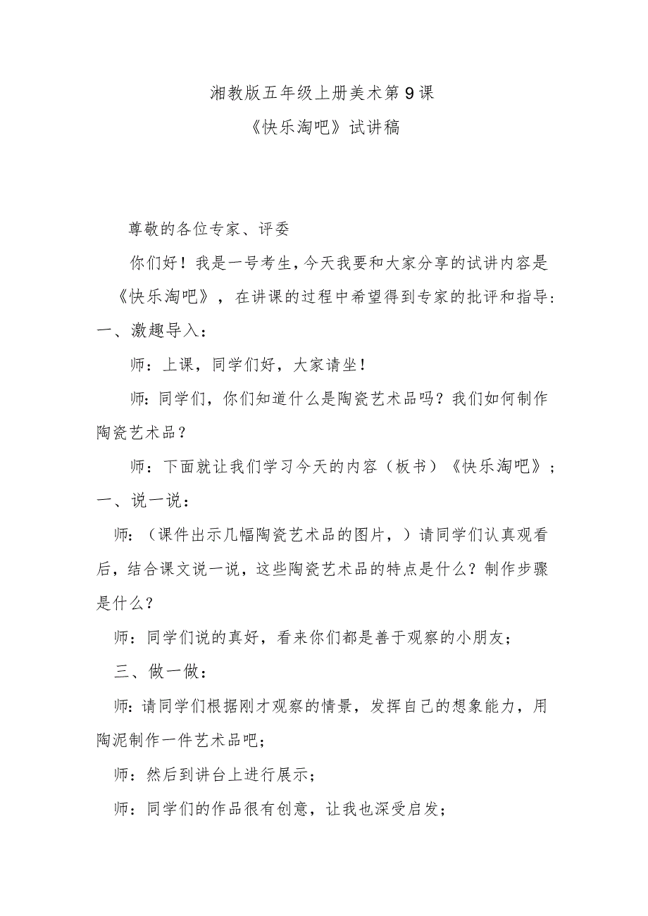 湘教版五年级上册美术第9课《快乐淘吧》试讲稿.docx_第1页