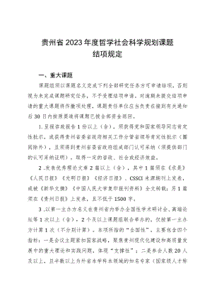 贵州省2023年度哲学社会科学规划课题结项规定.docx