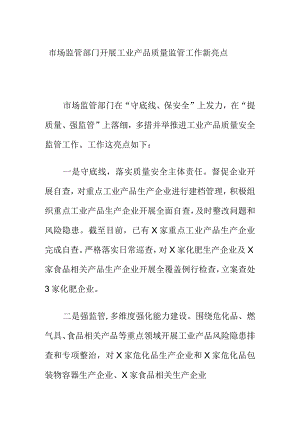 市场监管部门开展工业产品质量监管工作新亮点.docx