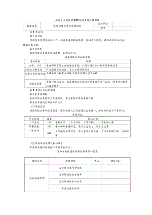 酒店员工客房部KPI绩效考核管理制度.docx