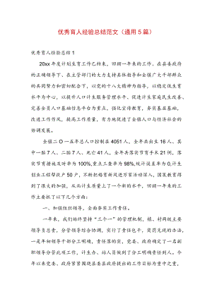 优秀育人经验总结范文(通用5篇).docx