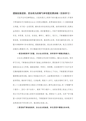 提振锐意进取、担当有为的精气神专题党课讲稿.docx