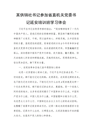 某供销社书记参加省直机关党委书记延安培训班学习体会.docx