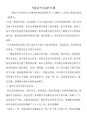 《盘古开天地》评课.docx