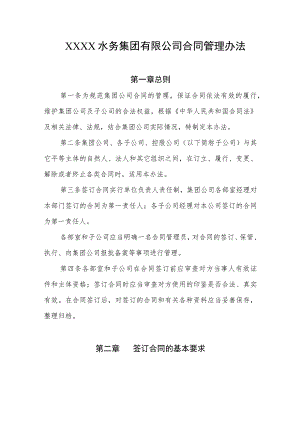 水务集团有限公司合同管理办法.docx