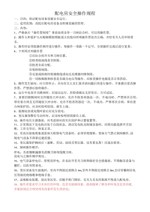配电房安全操作规程范文.docx