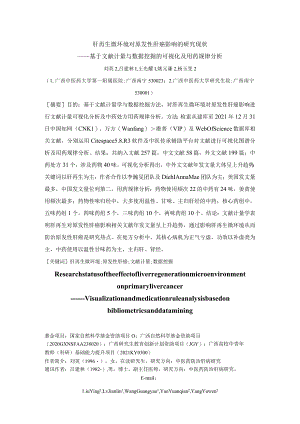 肝再生微环境对原发性肝癌影响的研究现状.docx