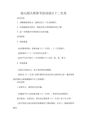 幼儿园大班春节活动设计十二生肖.docx
