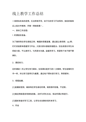 线上教学工作总结.docx