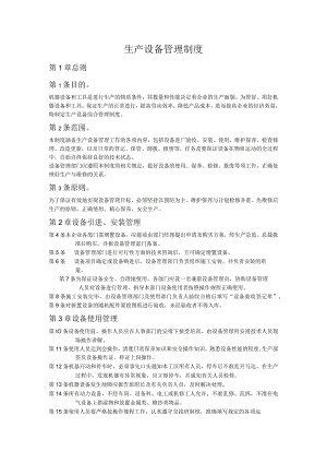 生产设备管理制度5.docx