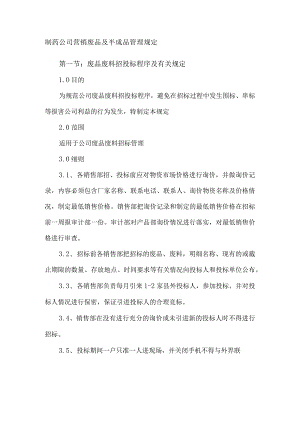 制药公司营销废品及半成品管理规定.docx