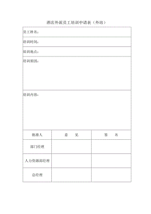 酒店外派员工培训申请表（外培）.docx
