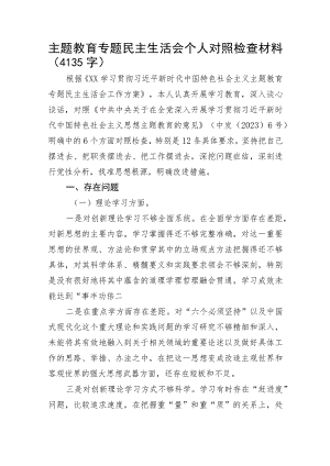 主题教育专题民主生活会个人对照检查材料.docx