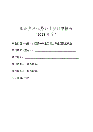 知识产权优势企业项目申报书.docx