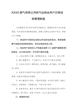 燃气有限公司供气站商业用户日常巡检管理制度.docx