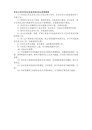 食品公司车间安全设备员岗位安全职责制度.docx