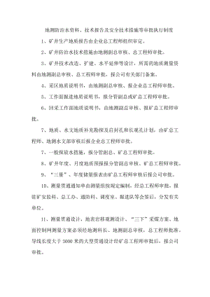 地测防治水资料、技术报告及安全技术措施等审批执行制度.docx