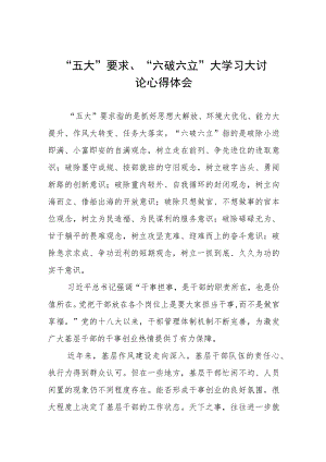 2023五大要求六破六立大学习大讨论心得体会四篇样本.docx