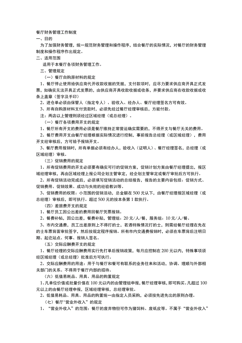 餐厅财务管理工作制度.docx_第1页