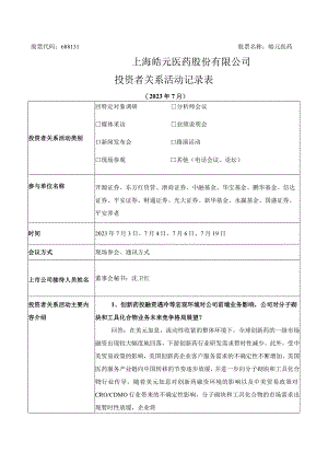 股票代码688131股票名称皓元医药上海皓元医药股份有限公司投资者关系活动记录表.docx