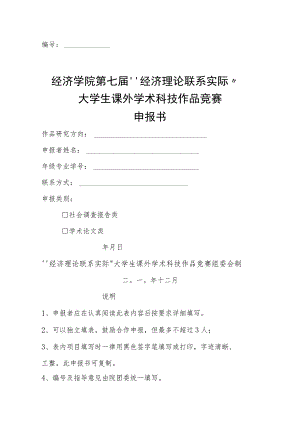 经济学院第七届〝经济理论联系实际〞大学生课外学术科技作品竞赛申报书.docx