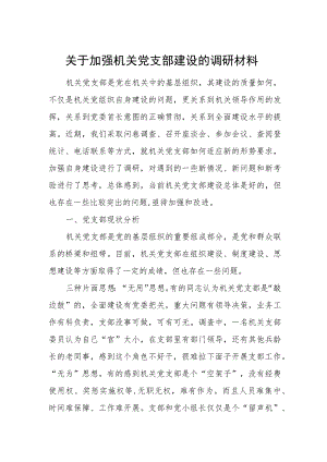 关于加强机关党支部建设的调研材料.docx
