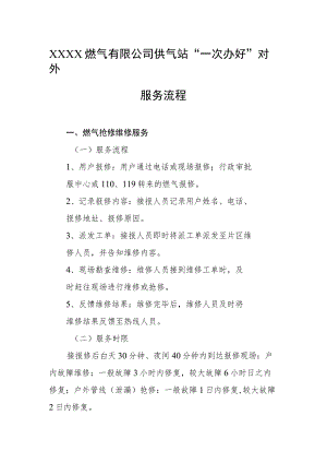 燃气有限公司供气站“一次办好”对外服务流程.docx