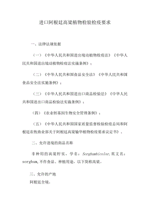 进口阿根廷高粱植物检验检疫要求.docx