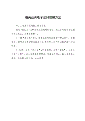 相关业务电子证照使用方法.docx